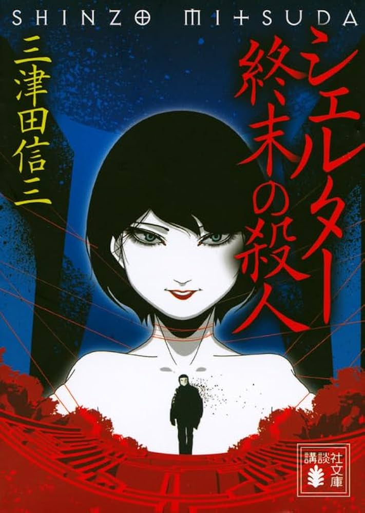 シェルター 終末の殺人 (講談社文庫 み 58-14) | 三津田 信三